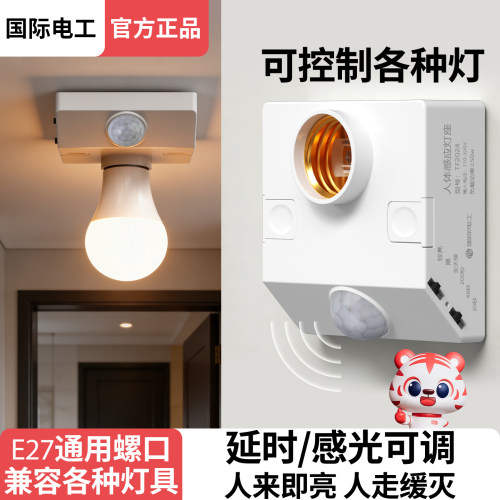 国际电工E27螺口红外线感应灯座