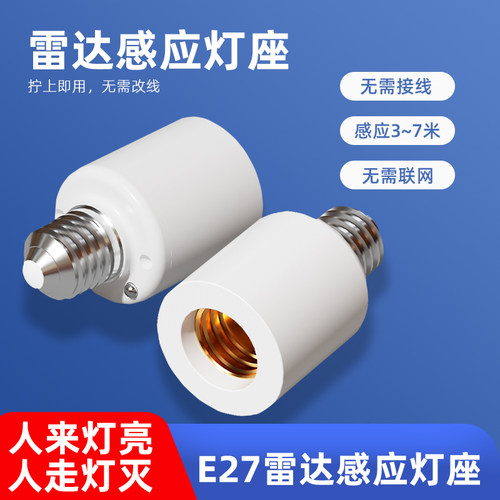 国际电工E27螺口雷达感应灯头