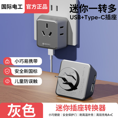 国际电工迷你一转三插座转换器