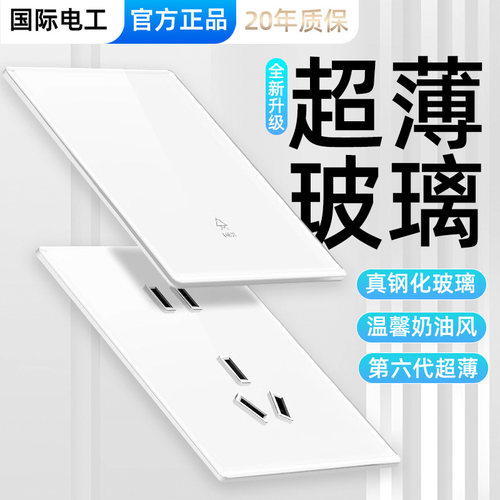 国际电工奶油风钢化玻璃插座面板