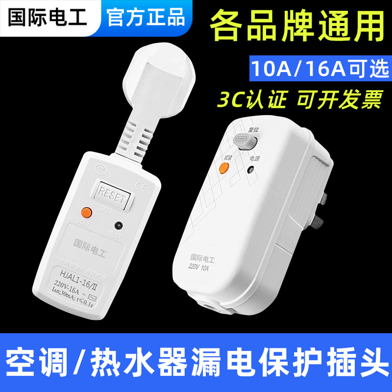 适用美的万家乐海尔电热水器漏电保护插头电源线防触10A插座漏保