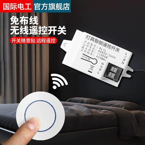国际电工220v免布线迷你遥控开关