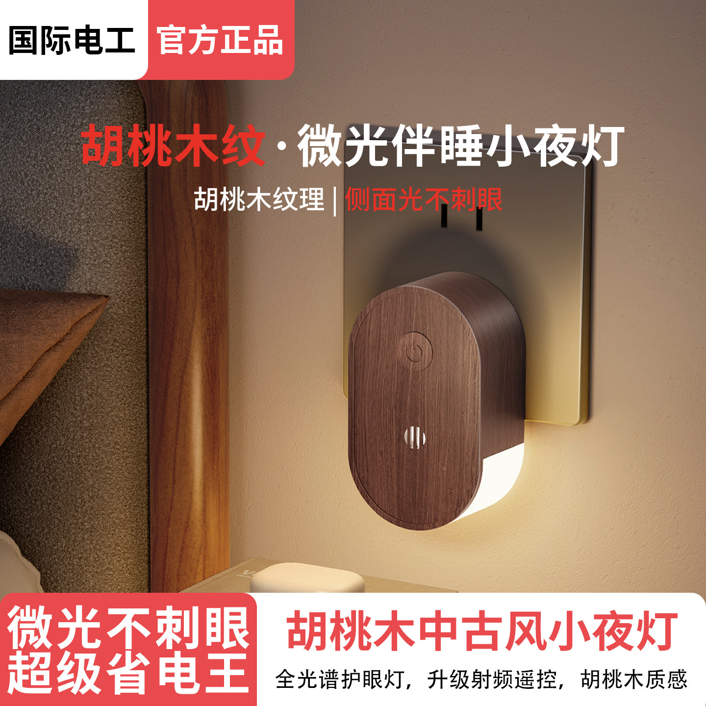 国际电工胡桃木纹床头卧室睡眠灯图片
