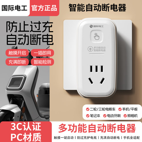 国际电工智能充电专用安全插座