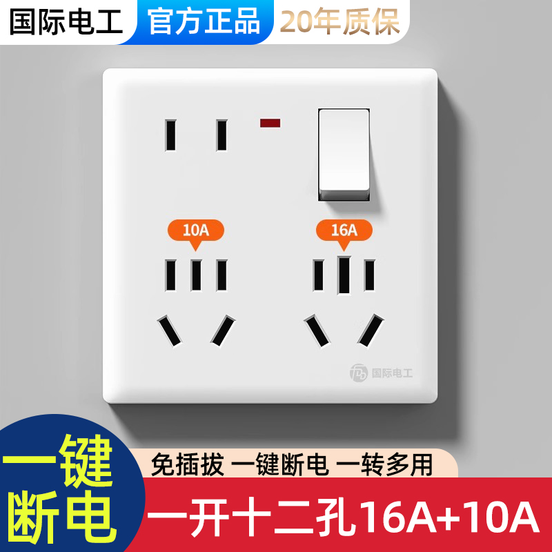 新国标一开十二孔插座16A大功率