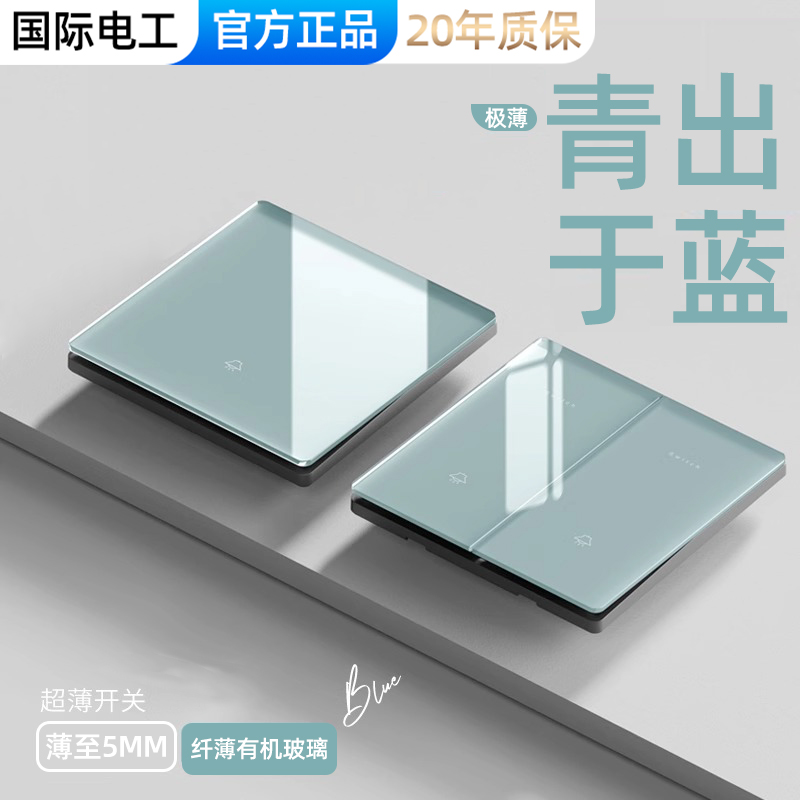 国际电工冰蓝超薄镜面玻璃一开双控开关86型暗装面板家用五孔插座