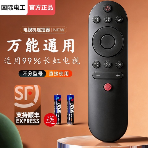 国际电工长虹电视机遥控器通用