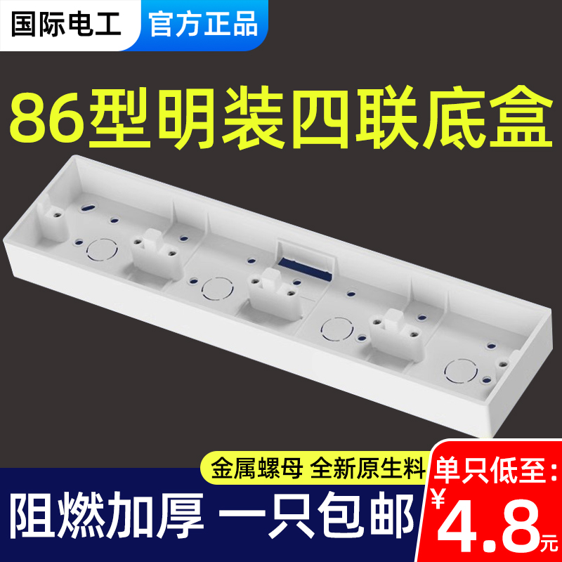 86型通用四位连体明装底盒