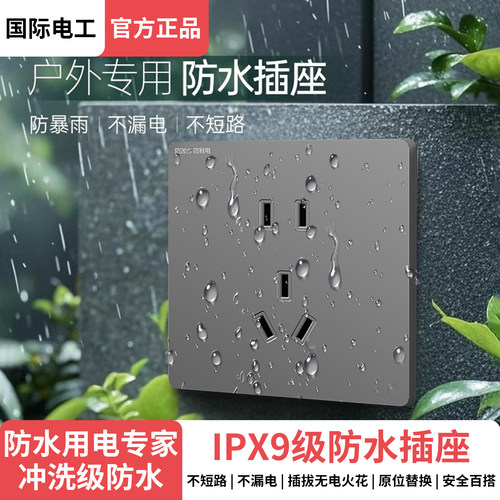 国际电工户外防水插座IPX9级防水
