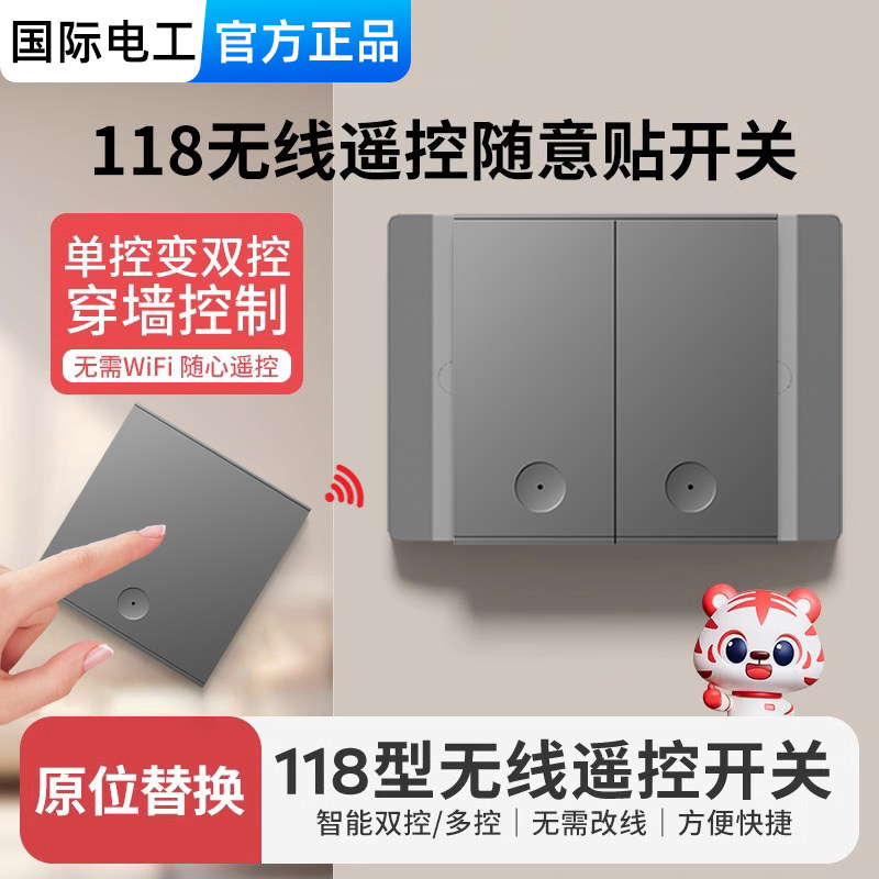 国际电工118型免布线遥控开关图片