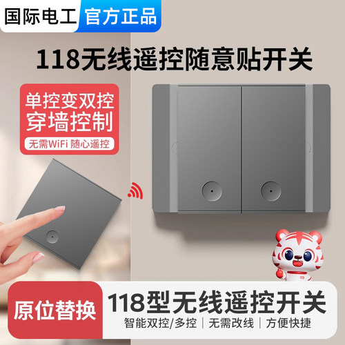 国际电工118型免布线遥控开关