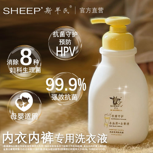 官方正品斯羊氏内衣裤专护洗衣液