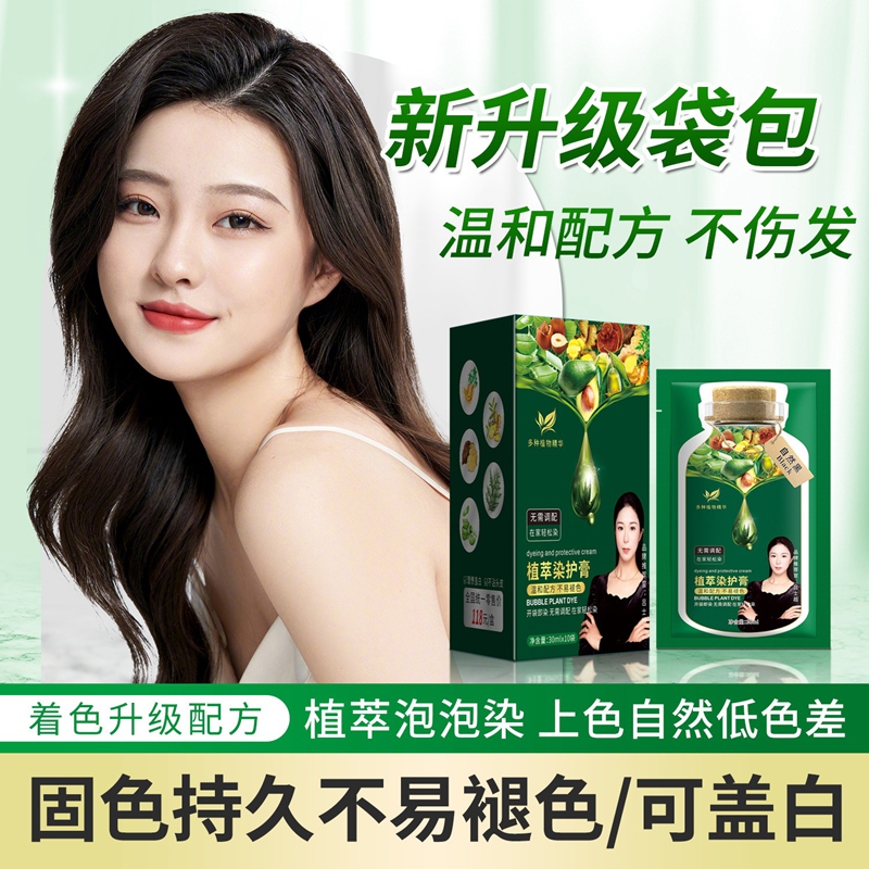 袋装泡泡植物染发剂不粘头皮天然不刺激一洗黑遮盖白发在家染发膏