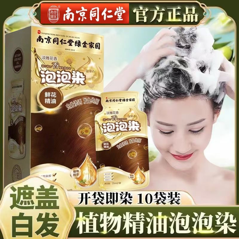 同仁堂纯植物天然泡泡染发剂小袋装遮盖白发正品老年人一洗黑茶色