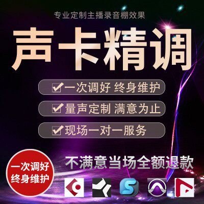 声卡调试专业调音师精调艾肯 迷笛内置5.1创新7.1效果