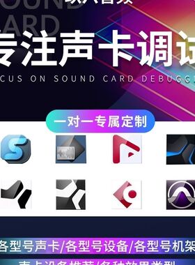 声卡调试迷笛声卡精调RME艾肯创新福克斯特IXI雅马哈专业调音师