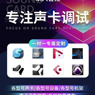 声卡调试迷笛声卡精调RME艾肯创新福克斯特IXI雅马哈专业调音师