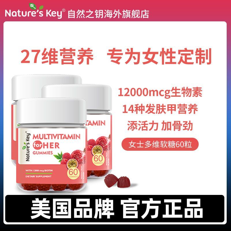 美国NaturesKey自然之钥女士复合维生素矿物质27种营养多维软糖