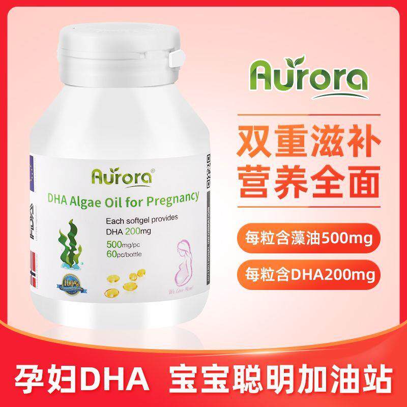 Aurora挪威进口纯净孕妇专用DHA藻油怀孕哺乳备孕期60粒