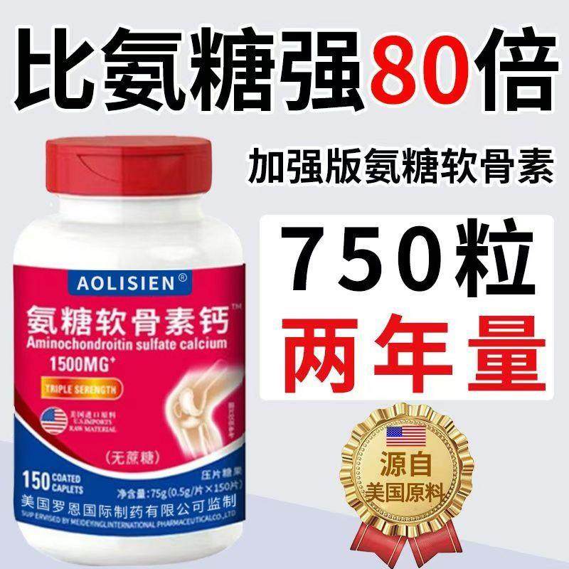 AOLISIEN美国进口氨糖软骨素维骨力中老年呵护膝盖关节钙150片