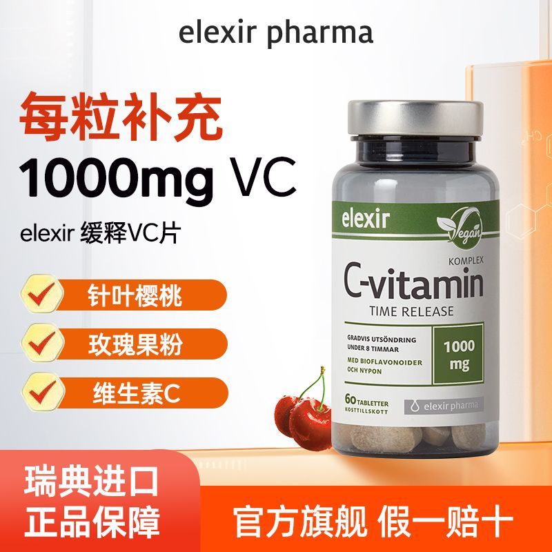 Elexir瑞典进口缓释型C维生素1000毫克槲皮素vc1000针叶樱桃