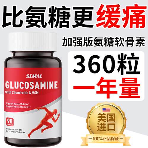 SEMAL加强版美国进口氨糖软骨素维骨力钙中老年膝盖关节疼痛360粒
