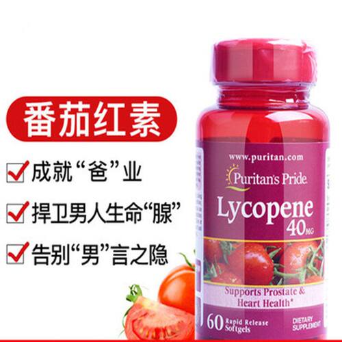 美国原装进口番茄红素40mg*60粒前列线健康Puritan‘s Pride备孕