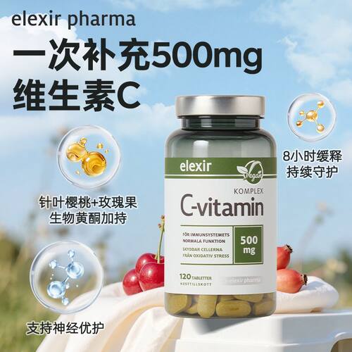 Elexir瑞典原装进口维生素c进口针叶樱桃vc成人槲皮素500mg正品