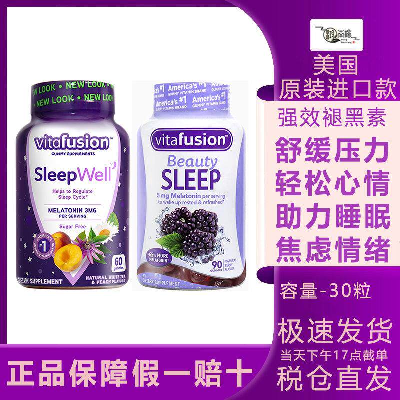 美国进口Vitafusion褪黑素软糖安瓶助眠睡眠糖学生sleepwell成人