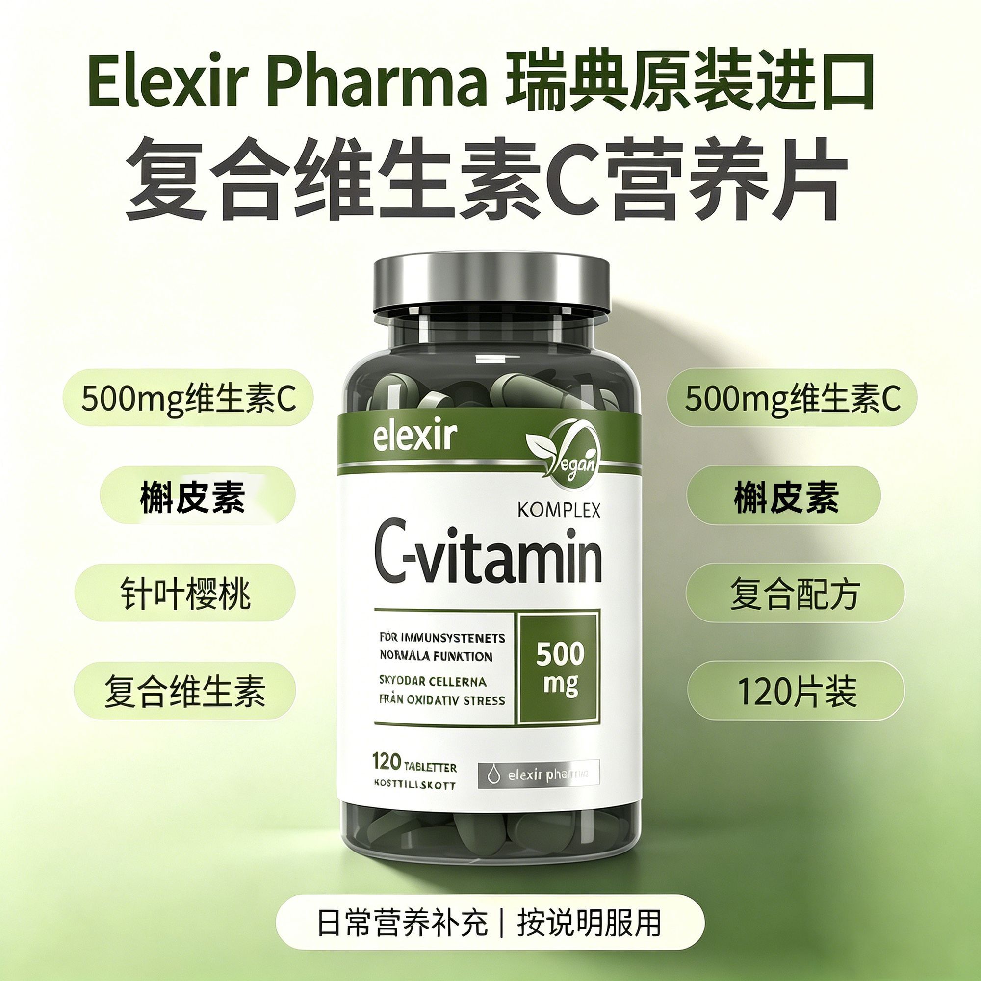 瑞典原装进口elexir维生素c片槲皮素针叶樱桃VC 复合维生素500