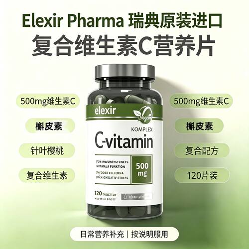 瑞典原装进口elexir维生素c片槲皮素针叶樱桃VC 复合维生素500