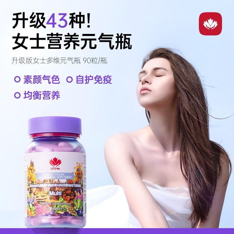 GITEWA女士复合维生素调理身体维生素矿物质美容养颜增强抵抗力