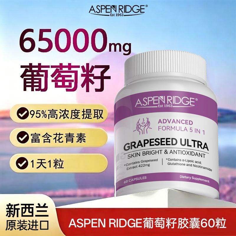 ASPENRIDGE/爱睿智新西兰进口葡萄籽烟酰胺60粒花青素大瓶装