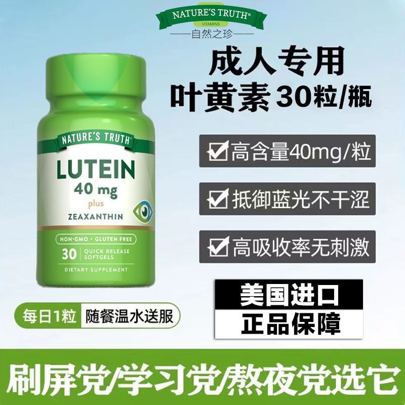 自然之珍叶黄素软胶囊原装进口老人成年人中老年保护视力抵御蓝光