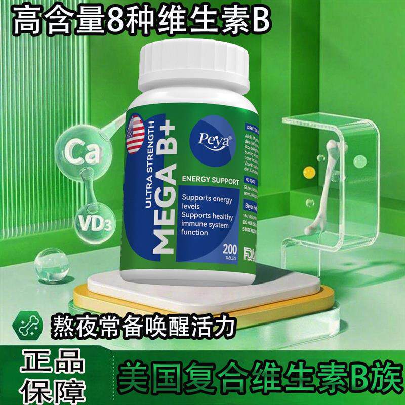 复合维生素b族美国进口PEYA男女熬夜200加班生物素肌醇补充多种