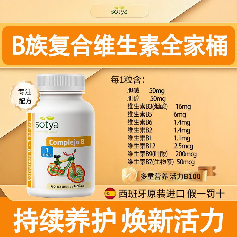 Sotya西班牙进口纯天然维生素b族胶囊中老年多种维B正品原装60粒