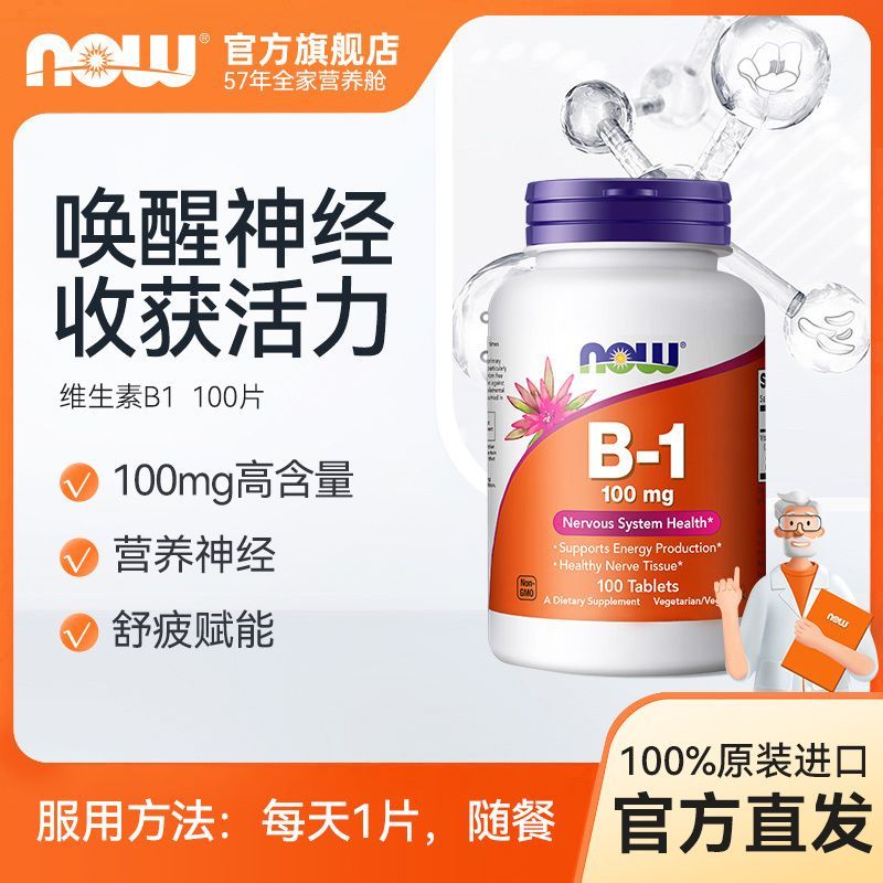 NOW诺奥维生素b1片100mg100片硫胺素VB1营养神经官方正品美国进口
