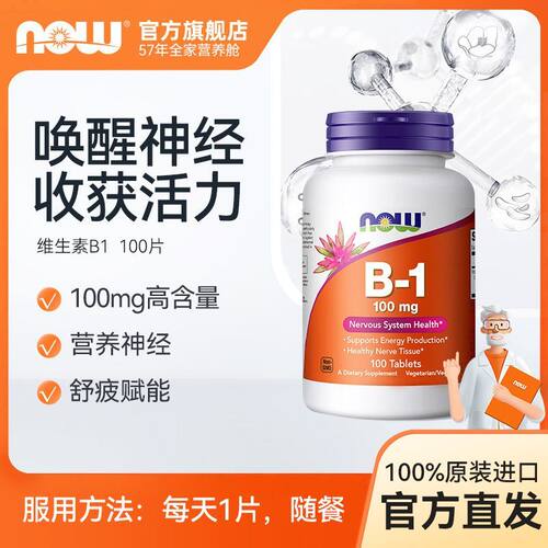 NOW诺奥维生素b1片100mg100片硫胺素VB1营养神经官方正品美国进口