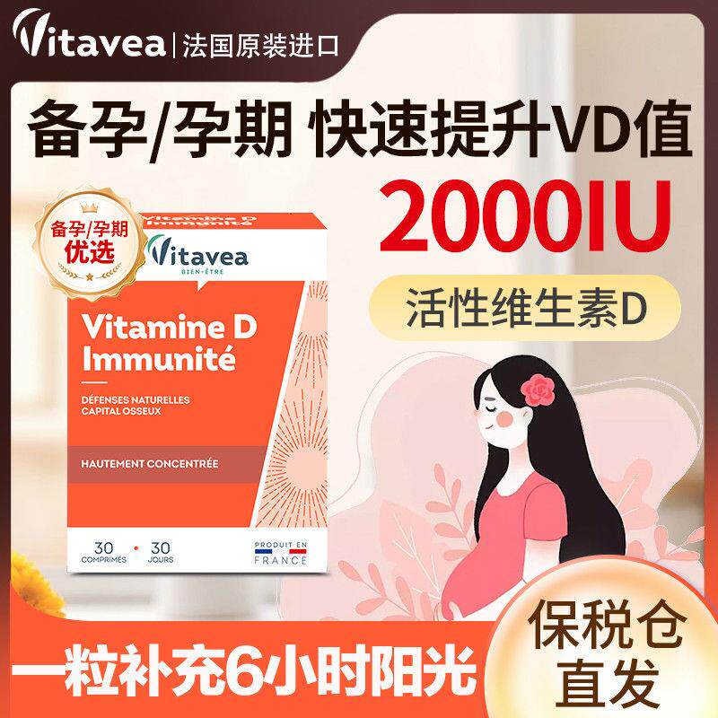 法国进口vitavea维生素d2000iu备孕VD促钙吸收孕期维他命促进补钙