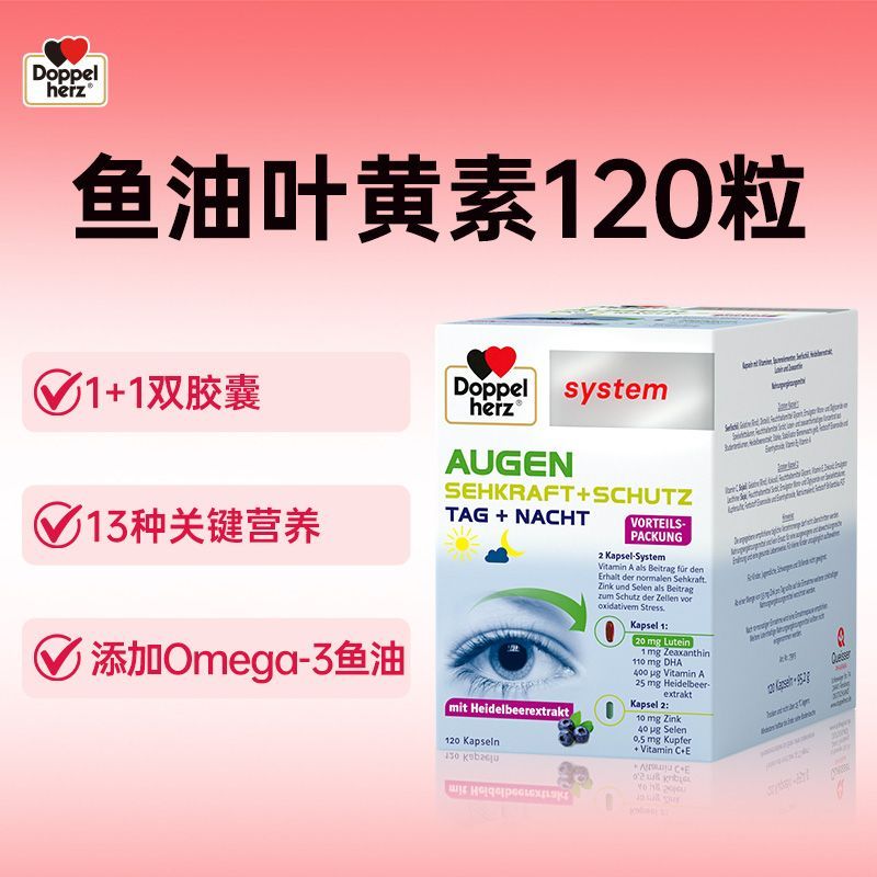 德国双心进口越橘鱼油叶黄素胶囊120粒成人叶黄素
