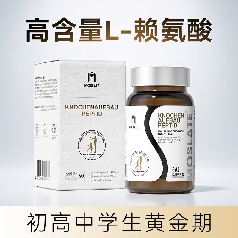 Moslate德国进口赖氨酸钙片青少年学生钙铁锌多种氨基酸