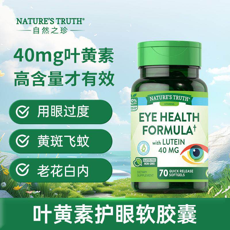 自然之珍美国叶黄素护眼胶囊40mg高浓复配近视眼疲劳干涩成人70粒