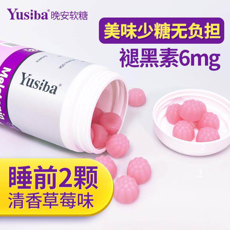 Yusiba御仕葆褪黑素软糖两粒6mg进口0添加倒时差成人睡眠60粒