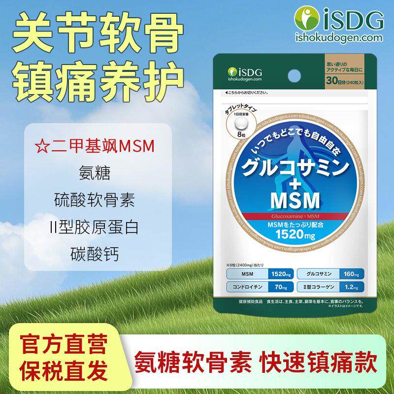 镇痛款ISDG氨糖软骨素240粒日本进口关节养护润滑老年腿疼关节痛