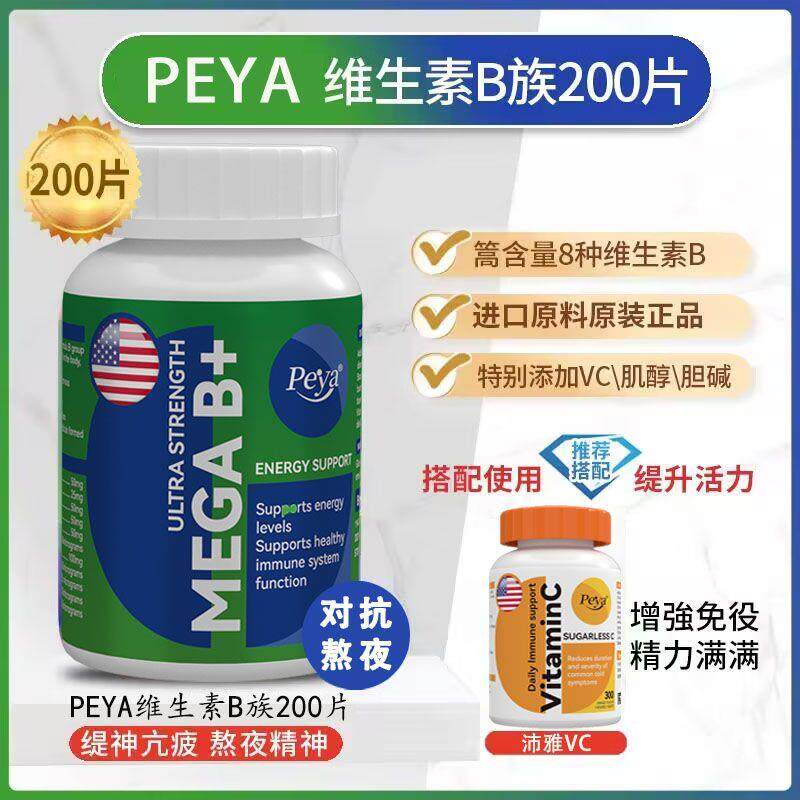 复合维生素b族美国进口PEYA维生素男女熬夜200生物素补充肌醇多种