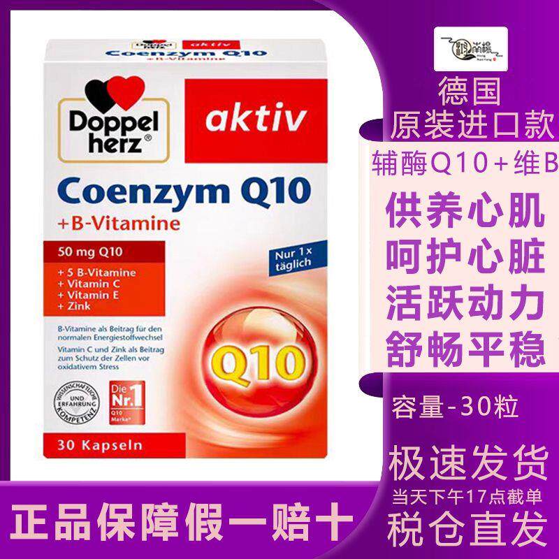 德国进口双心辅酶素Q10软胶囊30粒维生素B心脏保护辅酶ql0中老年