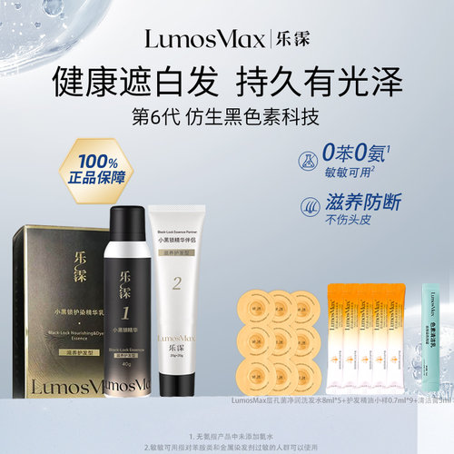 【短发|补发根】乐霂LM黑色素小黑锁护发乳健康遮白发无苯无氨
