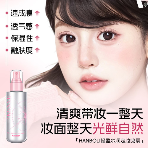 定妆喷雾控油防水防汗哑光雾面