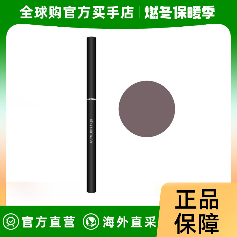 shu uemura植村秀如胶似漆眼线笔内眼线持久顺滑棕色M