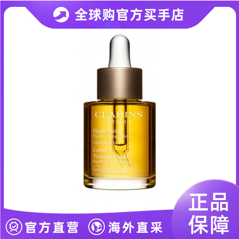 欧洲直邮CLARINS娇韵诗精华油莲花舒颜 30ml